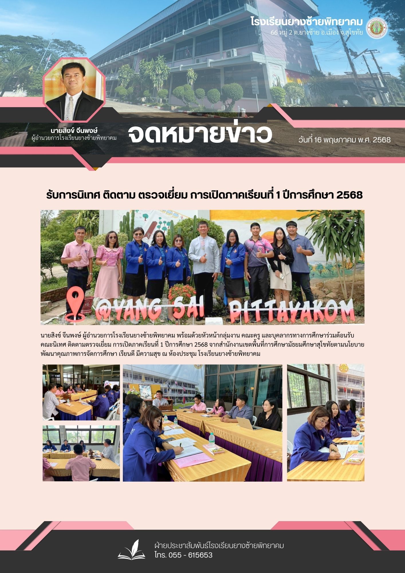 ตรวจเยี่ยมเปิดภาคเรียน 1/2568